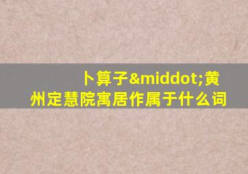 卜算子·黄州定慧院寓居作属于什么词
