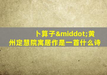 卜算子·黄州定慧院寓居作是一首什么诗