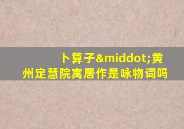 卜算子·黄州定慧院寓居作是咏物词吗