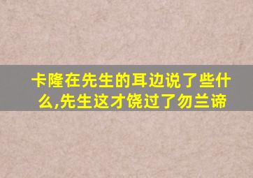 卡隆在先生的耳边说了些什么,先生这才饶过了勿兰谛