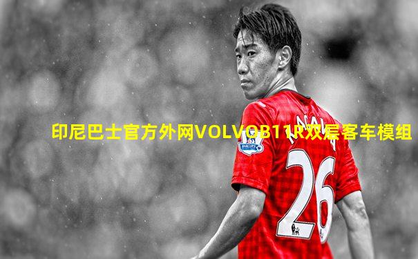 印尼巴士官方外网VOLVOB11R双层客车模组