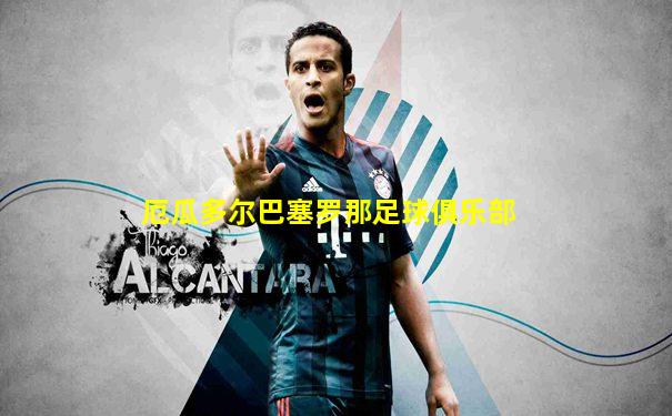 厄瓜多尔巴塞罗那足球俱乐部