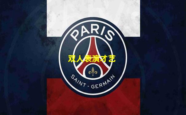 双人表演才艺