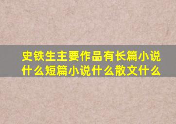 史铁生主要作品有长篇小说什么短篇小说什么散文什么