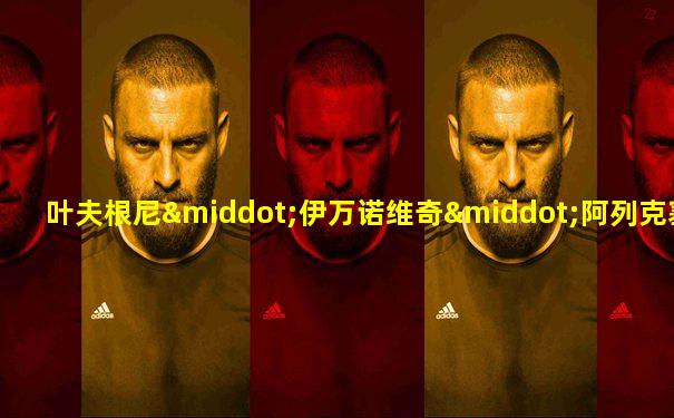 叶夫根尼·伊万诺维奇·阿列克塞耶夫