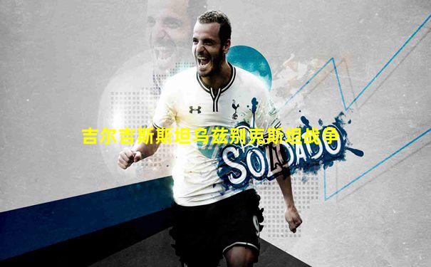 吉尔吉斯斯坦乌兹别克斯坦战争