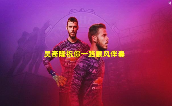 吴奇隆祝你一路顺风伴奏