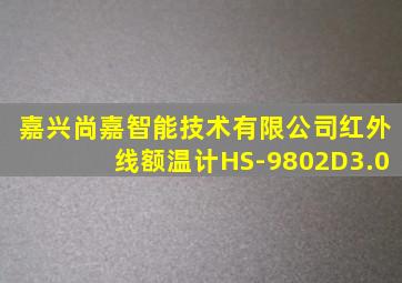 嘉兴尚嘉智能技术有限公司红外线额温计HS-9802D3.0