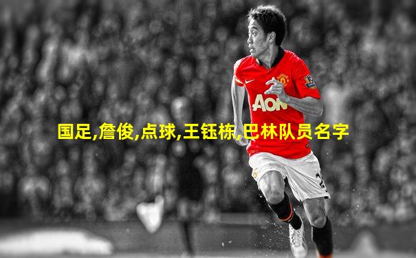国足,詹俊,点球,王钰栋,巴林队员名字