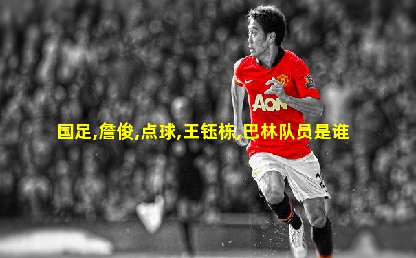 国足,詹俊,点球,王钰栋,巴林队员是谁