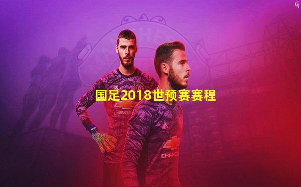 国足2018世预赛赛程