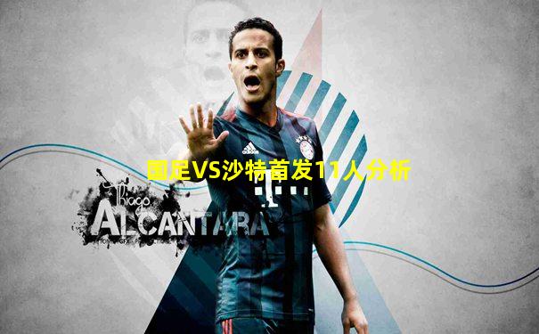 国足VS沙特首发11人分析