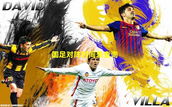 国足对阵时间表查询