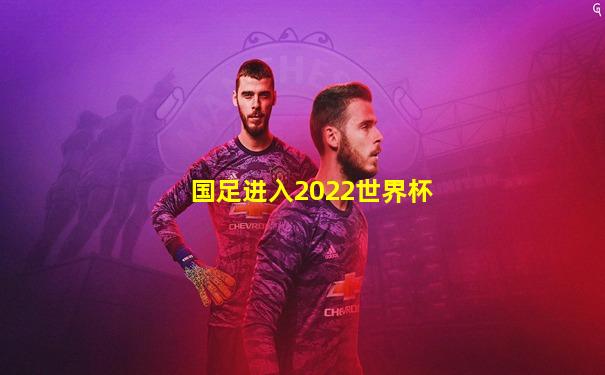 国足进入2022世界杯