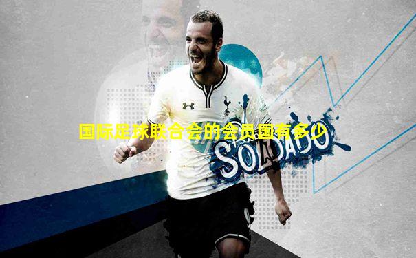 国际足球联合会的会员国有多少