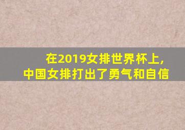 在2019女排世界杯上,中国女排打出了勇气和自信