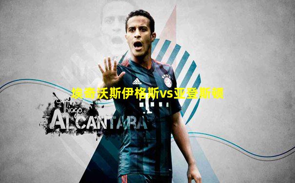 埃奇沃斯伊格斯vs亚登斯顿