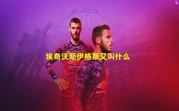埃奇沃斯伊格斯又叫什么