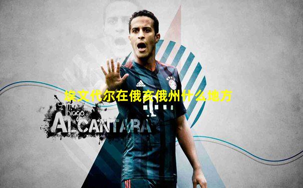 埃文代尔在俄亥俄州什么地方