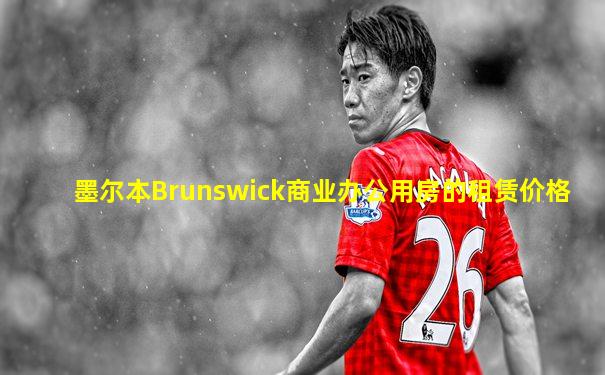 墨尔本Brunswick商业办公用房的租赁价格