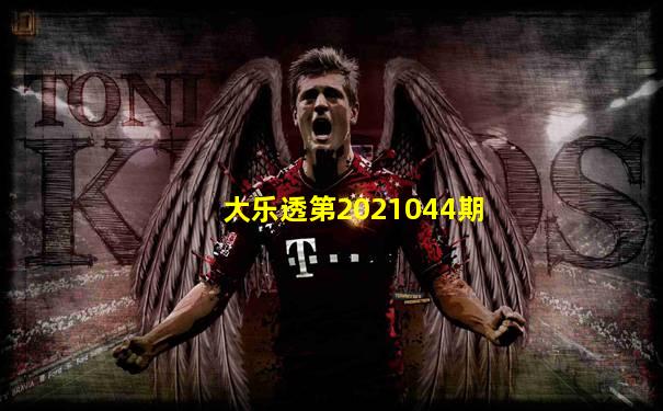 大乐透第2021044期