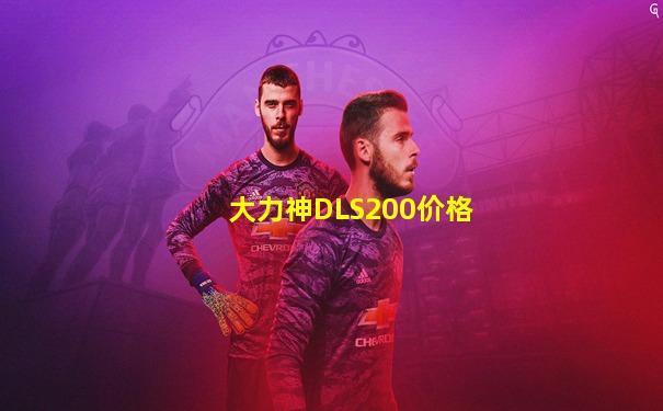 大力神DLS200价格