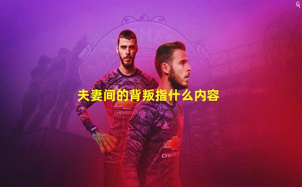 夫妻间的背叛指什么内容