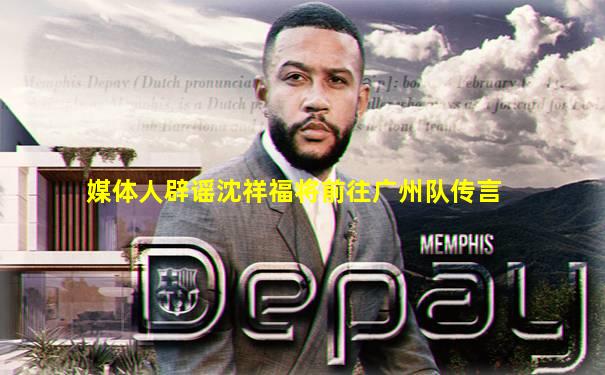 媒体人辟谣沈祥福将前往广州队传言