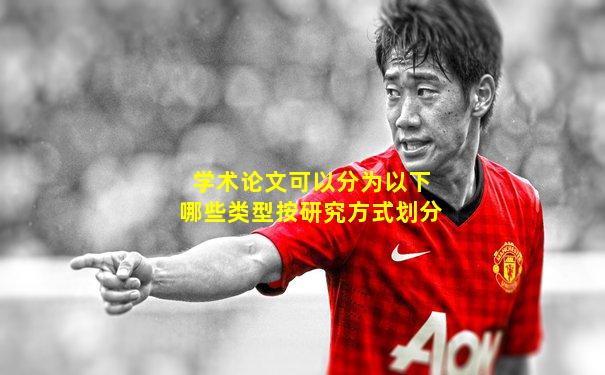 学术论文可以分为以下哪些类型按研究方式划分
