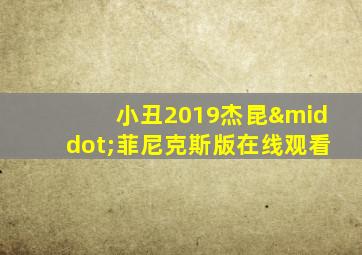 小丑2019杰昆·菲尼克斯版在线观看