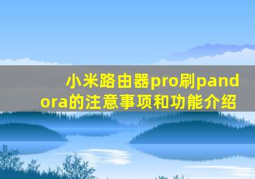 小米路由器pro刷pandora的注意事项和功能介绍