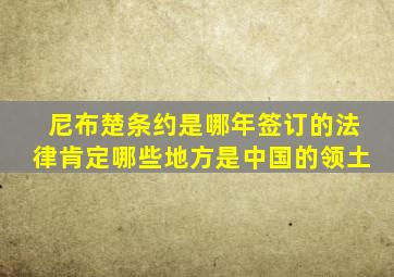 尼布楚条约是哪年签订的法律肯定哪些地方是中国的领土