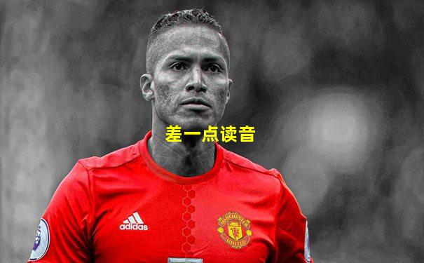 差一点读音