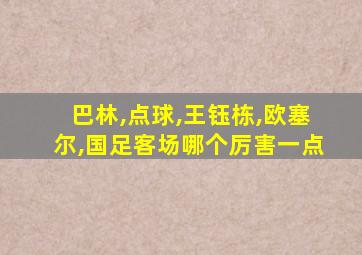 巴林,点球,王钰栋,欧塞尔,国足客场哪个厉害一点