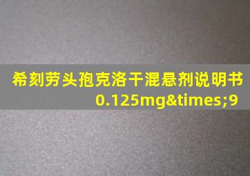 希刻劳头孢克洛干混悬剂说明书0.125mg×9
