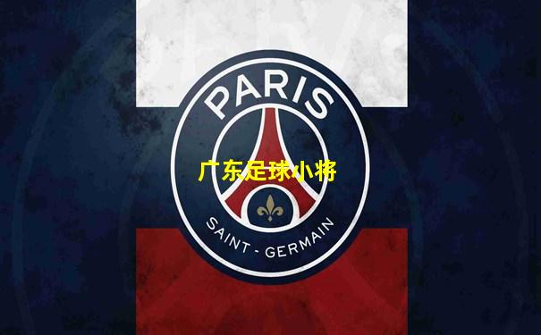 广东足球小将