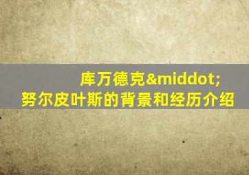 库万德克·努尔皮叶斯的背景和经历介绍