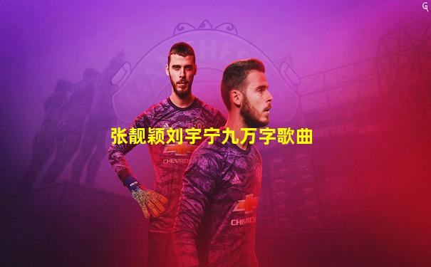张靓颖刘宇宁九万字歌曲