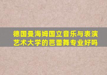 德国曼海姆国立音乐与表演艺术大学的芭蕾舞专业好吗