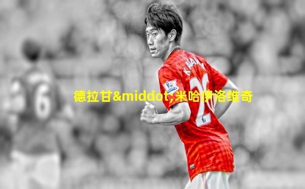 德拉甘·米哈伊洛维奇