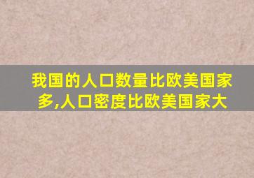 我国的人口数量比欧美国家多,人口密度比欧美国家大