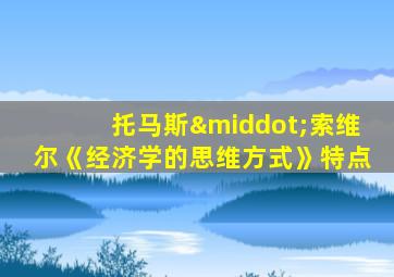 托马斯·索维尔《经济学的思维方式》特点
