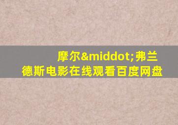 摩尔·弗兰德斯电影在线观看百度网盘