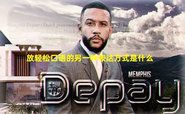 放轻松口语的另一种表达方式是什么