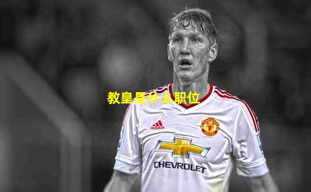 教皇是什么职位