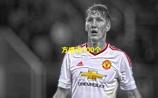 方组词100个