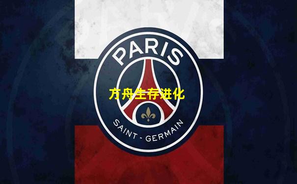 方舟生存进化
