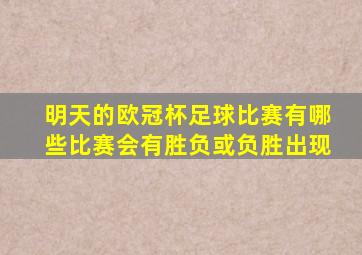 明天的欧冠杯足球比赛有哪些比赛会有胜负或负胜出现