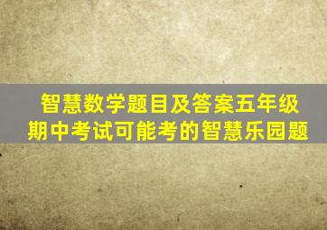 智慧数学题目及答案五年级期中考试可能考的智慧乐园题