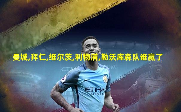 曼城,拜仁,维尔茨,利物浦,勒沃库森队谁赢了
